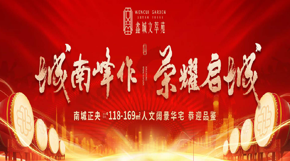 案例 I 城南峰作 榮耀啟城 鑫城文萃苑營銷中心盛大開放